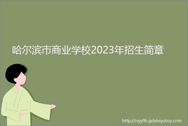 哈尔滨市商业学校2023年招生简章
